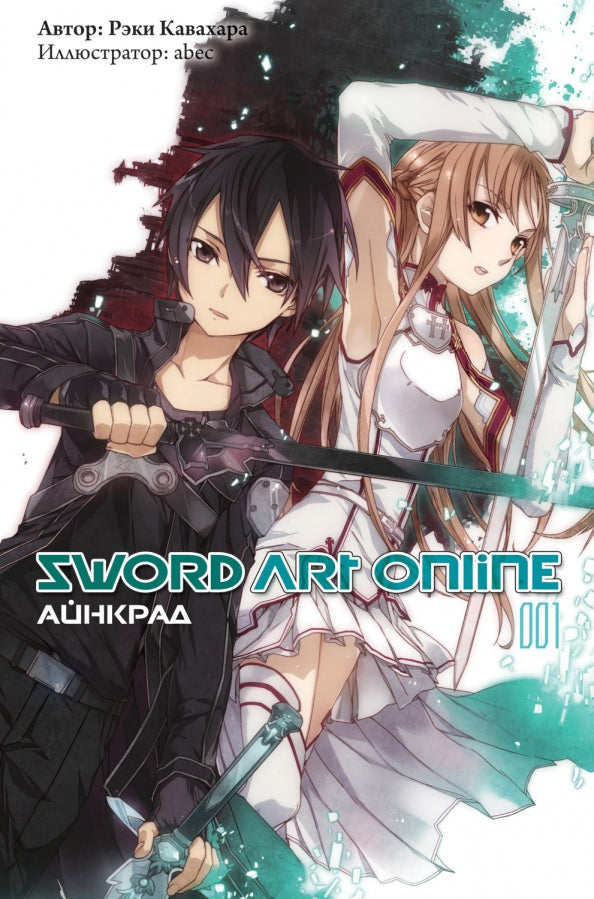 Sword Art Online. Т. 1: Айнкрад: ранобэ. 5-е изд., испр