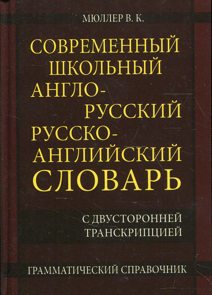 Современный школьный англо-русс. русско-ANGGL. словарь 22 000 слов (с двухсторонней транскрипцией)