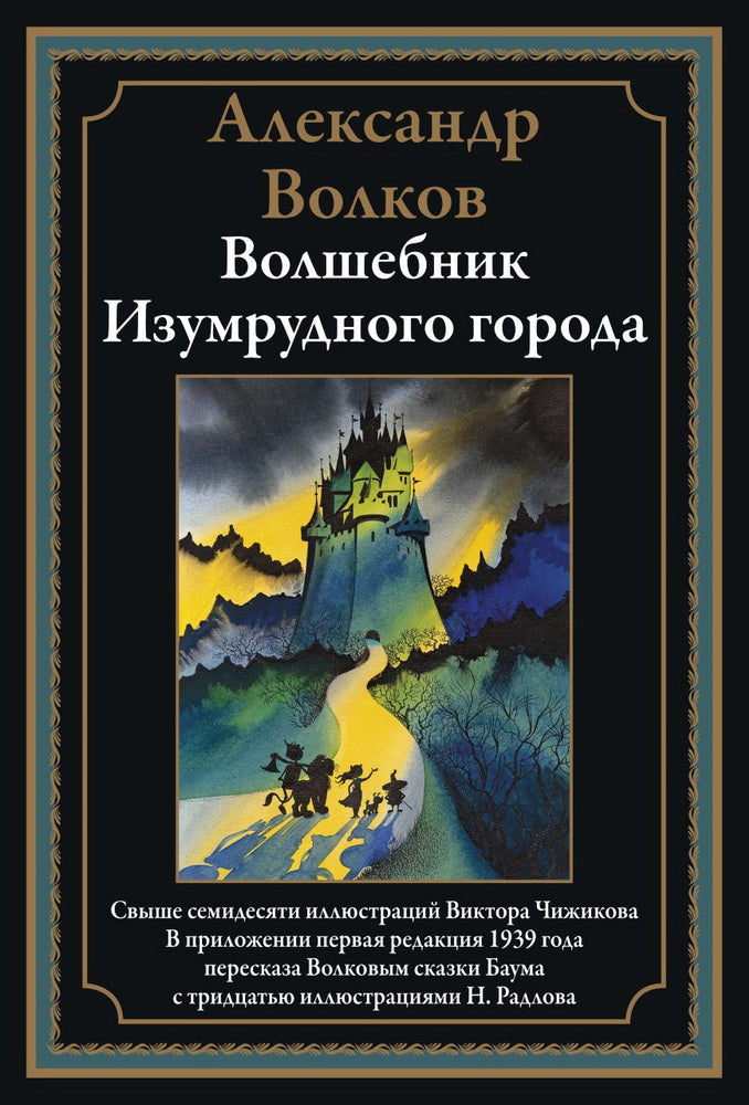 Волшебник Изумрудного города БМЛ
