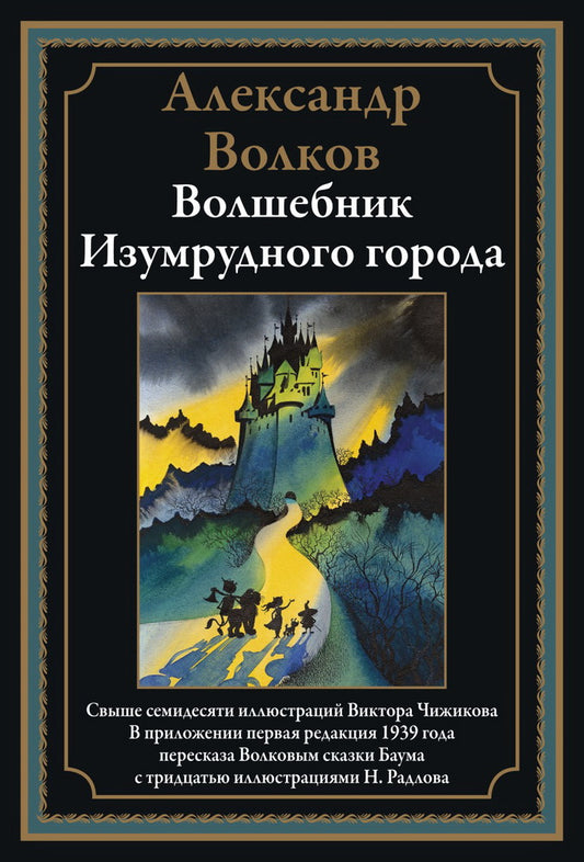 Волшебник Изумрудного города БМЛ