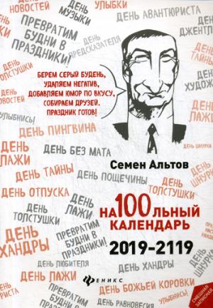 Calendrier de 100 litres. 2019-2119