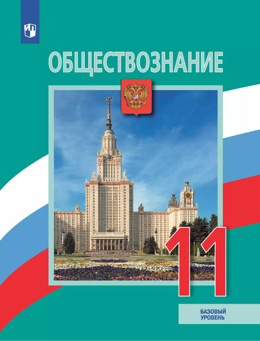 Обществознание. 11 кл. Учебник (базовый уровень) (Приложение 1)