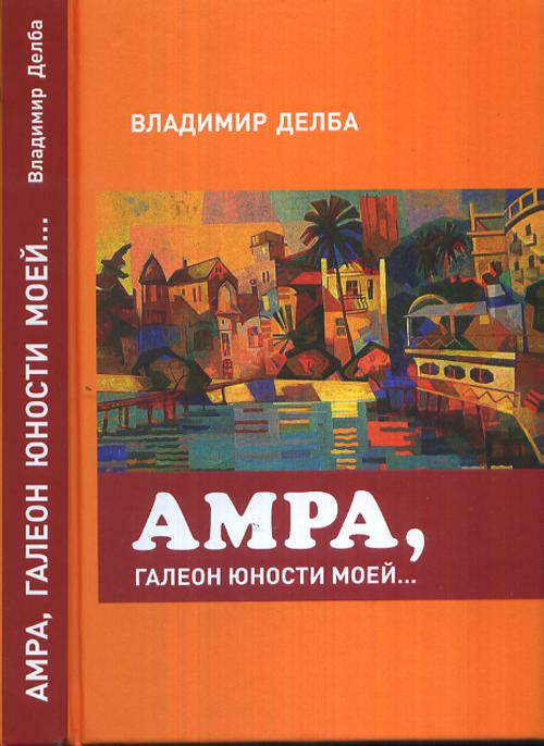 Амра, галеон юности моей...