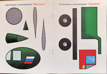 АППЛИКАЦИЯ/МОИ МАШИНКИ