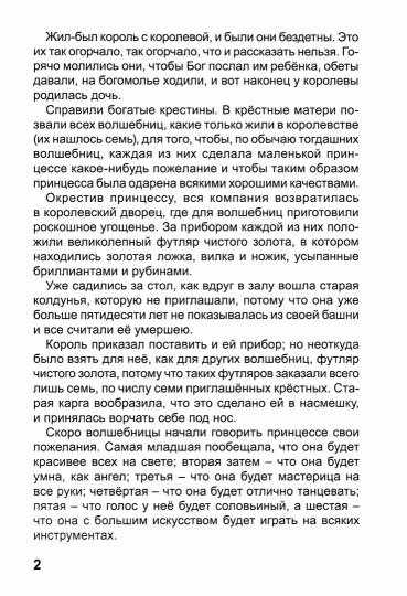 МИР СКАЗОК. ШАРЛЬ ПЕРРО. СПЯЩАЯ КРАСАВИЦА