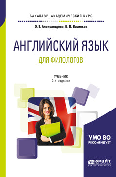 Английский язык для филологов 2-е изд. , испр. И доп. Учебник для академического бакалавриата