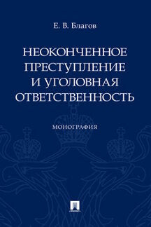 Неоконченное преступление и уголовная ответственность.Монография. -М:Проспект.2023. /=241750/