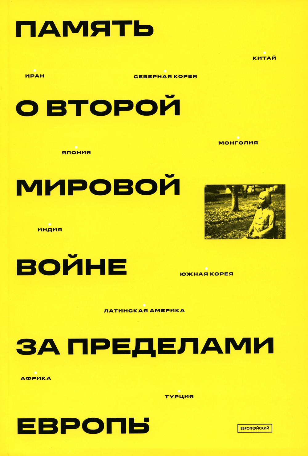 Память о Второй мировой войне за пределами Европы: монография