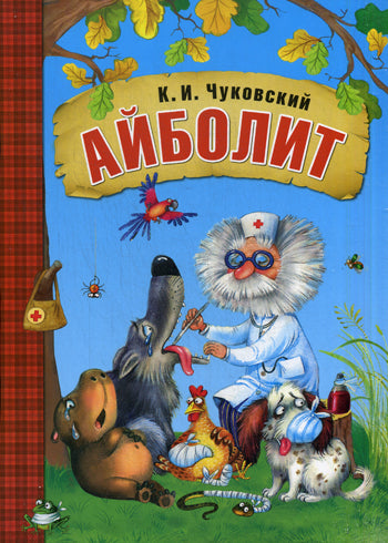 Любимые сказки К.И. Чуковского Айболит (книга в мягкой обложке)