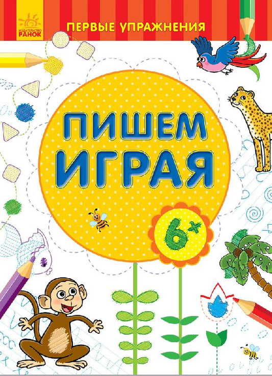 Первые упражнения - Пишем играя 6+