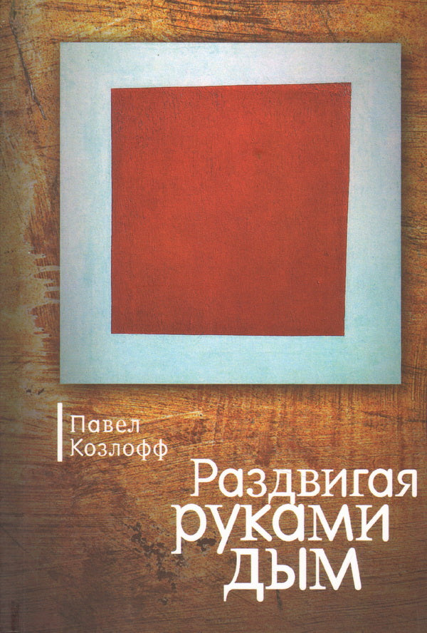 Раздвигая руками дым
