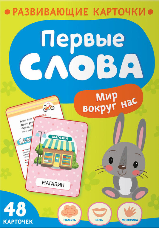 Первые слова. Мир вокруг нас