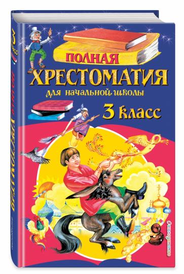 Полная хрестоматия для начальной школы. 3 класс. 5-е изд., испр. и перераб.