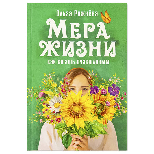 Мера жизни. Как стать счастливым