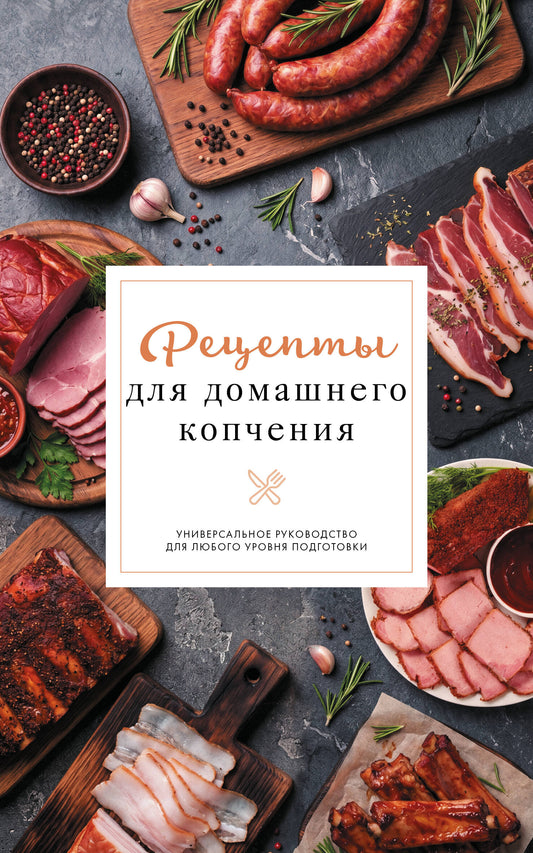 Рецепты для домашнего копчения. Универсальное руководство для любого уровня подготовки