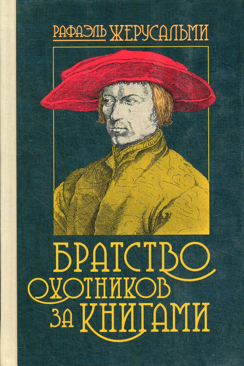 Братство охотников за книгами. Par. с фр.А. Смирновой