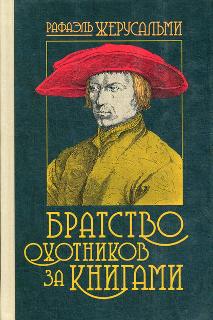 Братство охотников за книгами. Par. с фр.А. Смирновой
