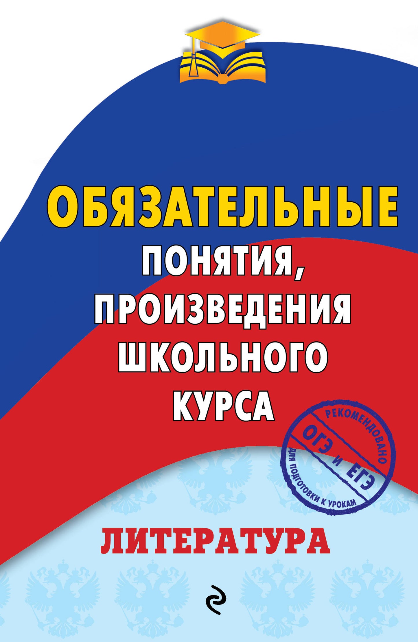 Littérature. Обязательные понятия, произведения школьного курса