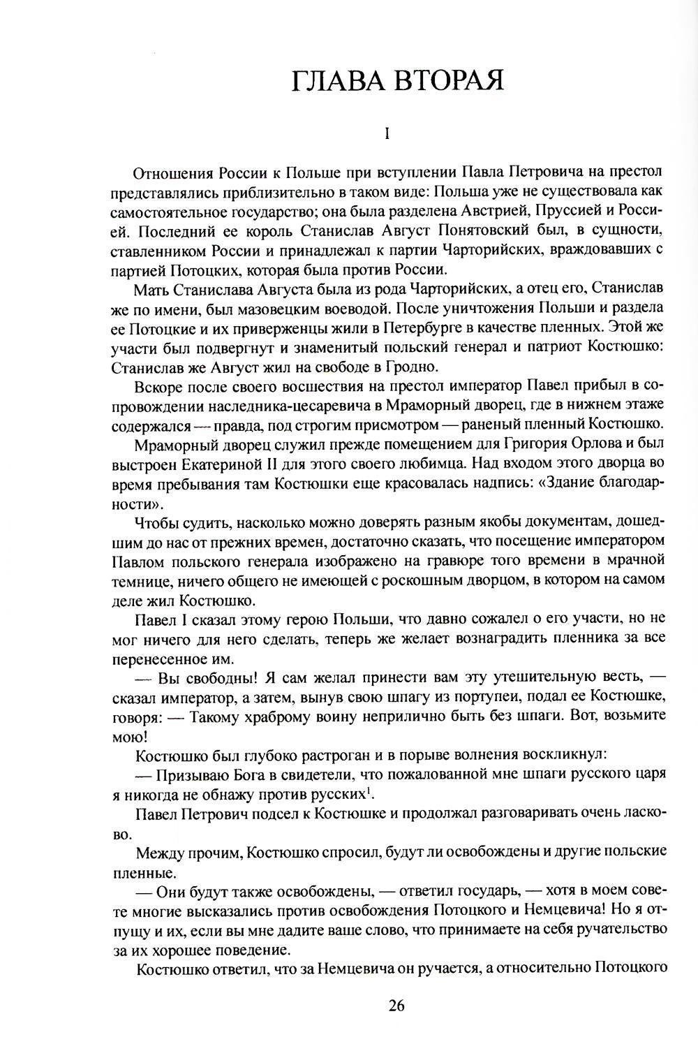 Слуга императора Павла