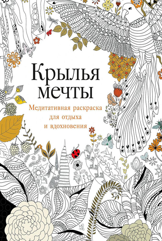 Крылья мечты: Медитативная раскраска для отдыха и вдохновения