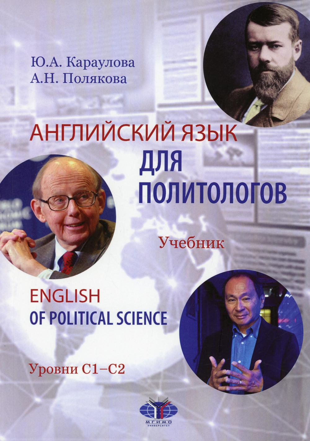 L'anglais est un homme politique. Anglais de science politique. Учебник. Уровни С1-С2.