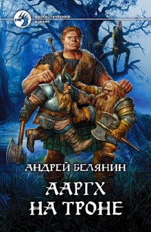 Ааргх на троне
