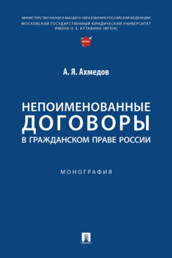 Непоименованные договоры в гражданском праве России. Монография.-М.:Проспект,2024.