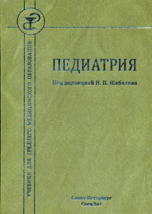 Шабалов Н.П., Хубулава Е.И., Тихонов В.В. "Педиатрия"