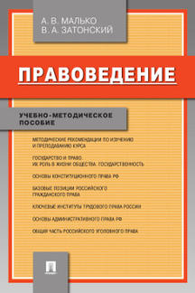 Правоведение.Учебно-метод.пос.-М.:Проспект,2023. /=243856/