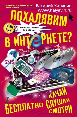 Похалявим в Интернете? Бесплатно: качай, слушай, смотри...