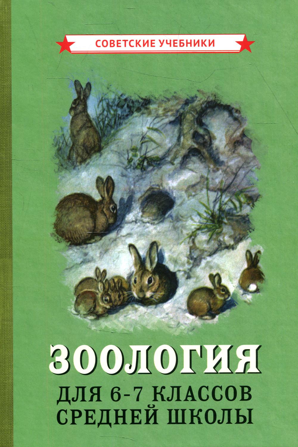 Зоология. Учебник для 6-7 классов средней школы [1950]