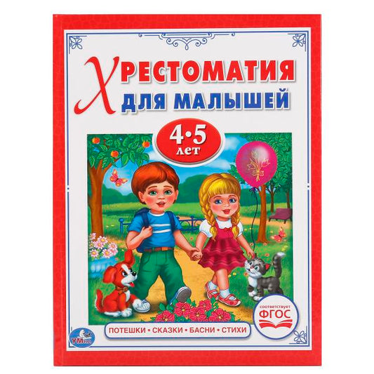 "УМКА". ПОТЕШКИ, СКАЗКИ, БАСНИ, СТИХИ (ХРЕСТОМАТИЯ ДЛЯ МАЛЫШЕЙ 4-5 ЛЕТ). ТВЕРДЫЙ ПЕРЕПЛЕТ в кор.30шт
