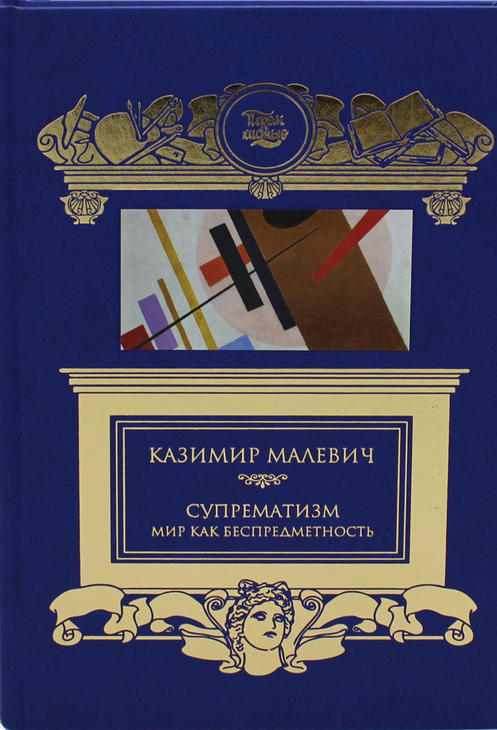 Супрематизм. Мир как беспредметность.