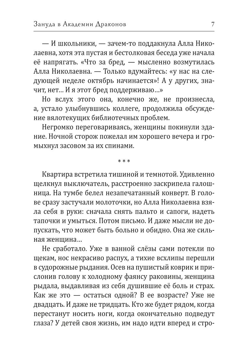 Зануда в Академии Драконов