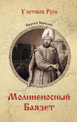 Молниеносный Баязет