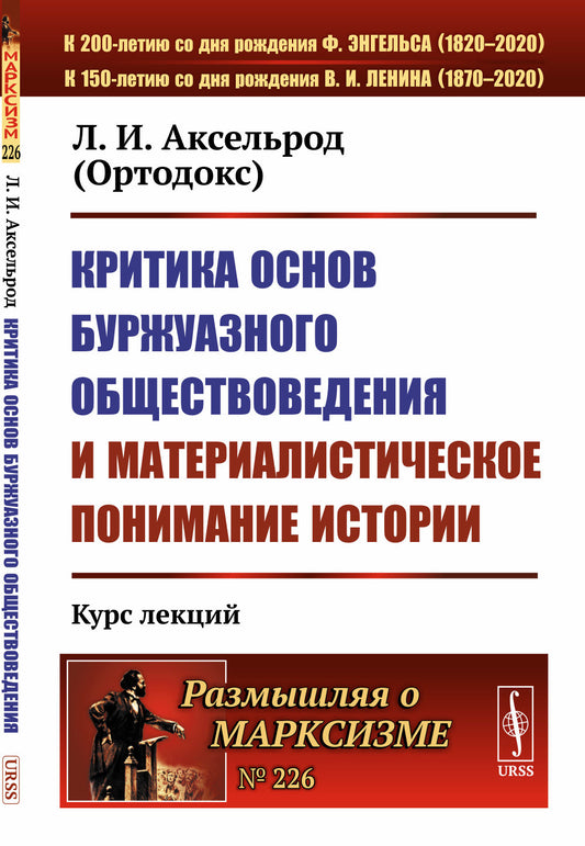 Критика основ буржуазного обществоведения и материалистическое понимание истории: Курс лекций