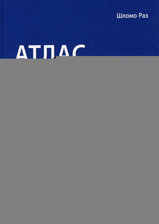 Атлас реконструктивной хирургии влагалища / Шломо Раз ; пер. с англ. под ред. В. Е. Радзинского. — М. : ГЭОТАР-Медиа, 2019. — 312 с. : ил.