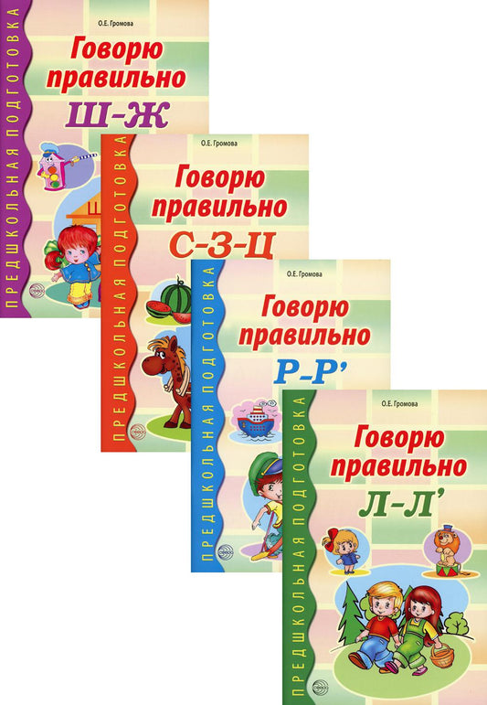 *Комплект книг. Говорю правильно (4 тетради) / Громова О.Е.