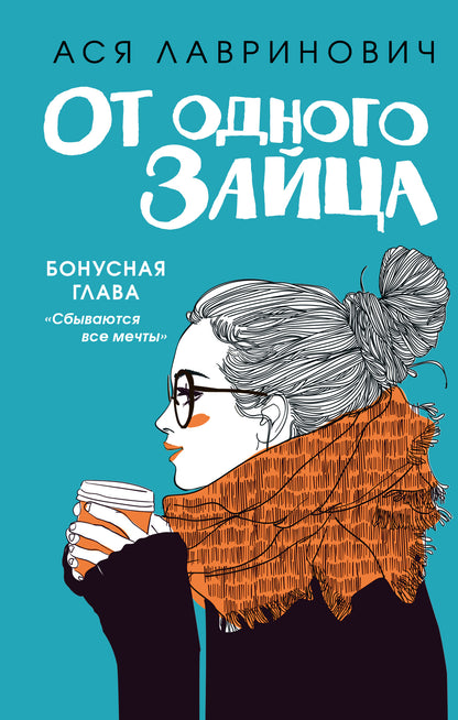 От одного Зайца (Бонус)