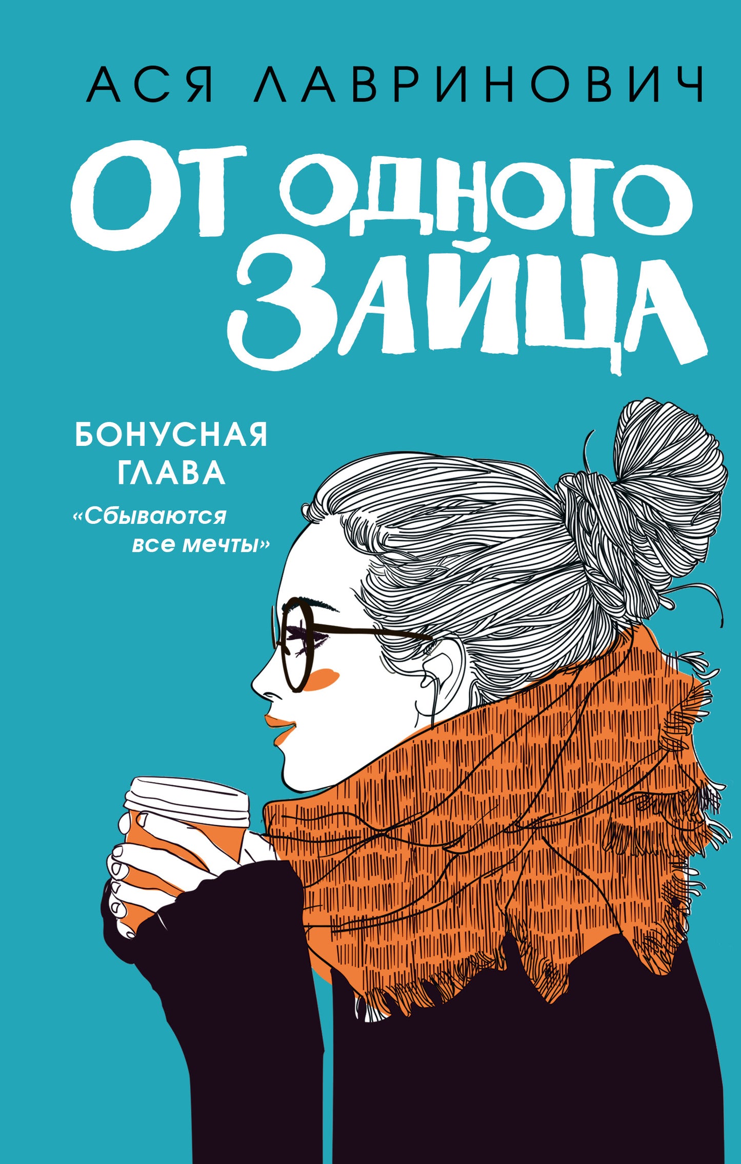 Ensemble complet du livre : От одного зайца + Худшие подруги (ИК)