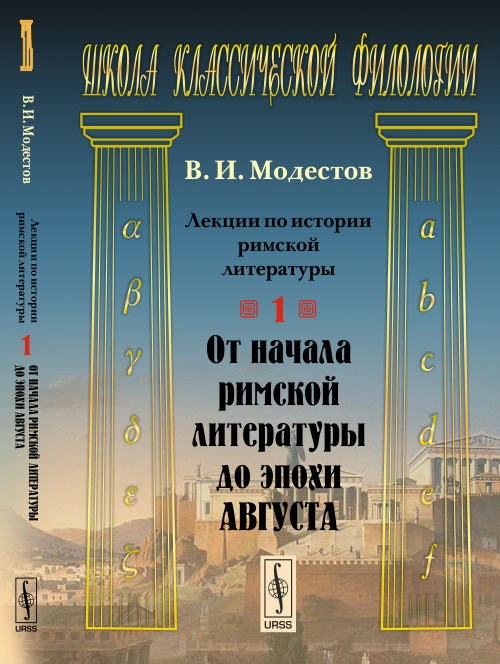 Лекции по истории римской литературы. Часть 1. От начала римской литературы до эпохи Августа