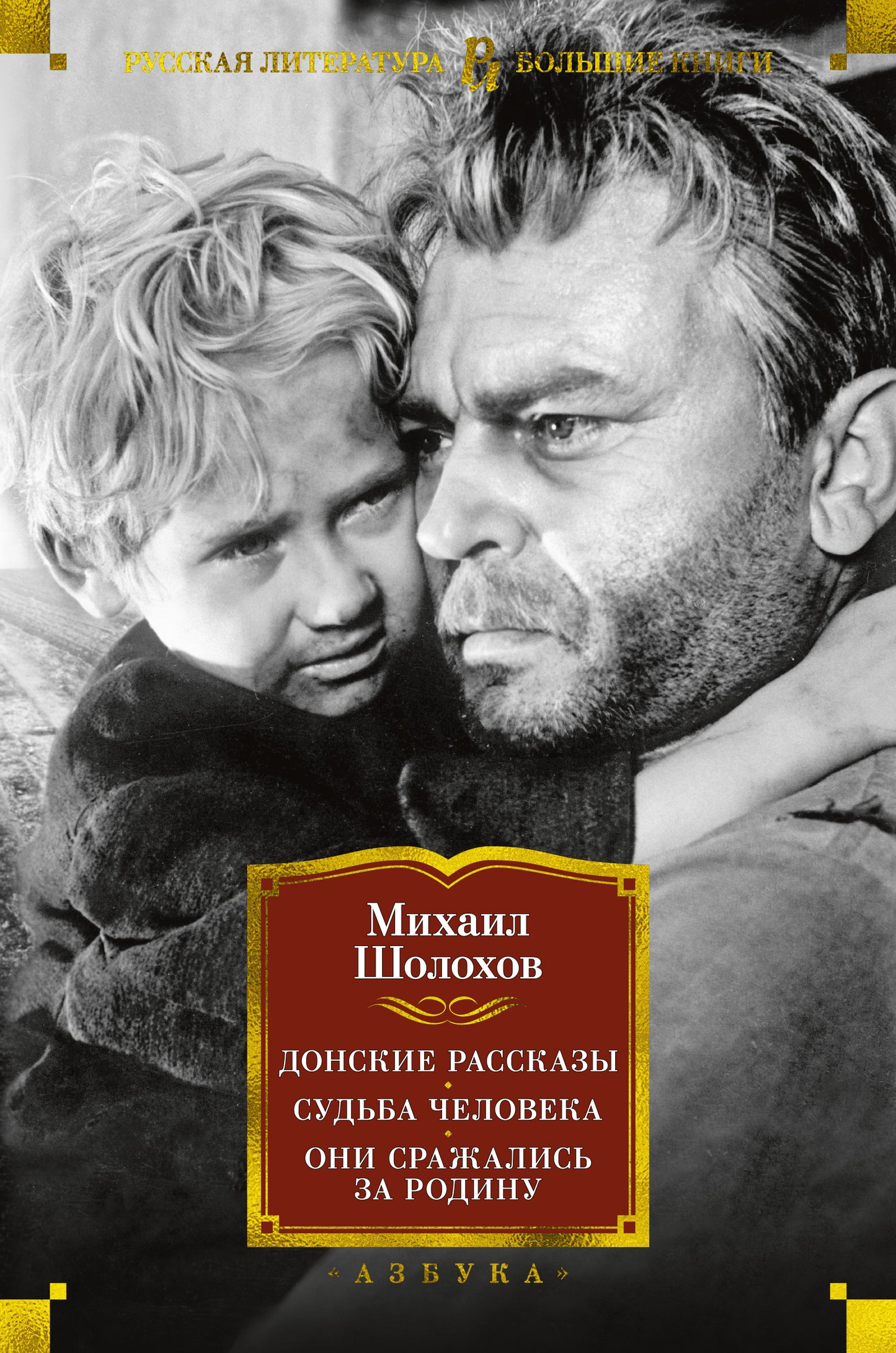 Донские рассказы. Судьба человека. Они сражаLISь за Родину