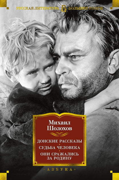 Донские рассказы. Судьба человека. Они сражаLISь за Родину
