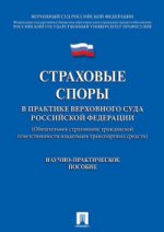 Страховые споры в практике Верховного Суда РФ (Обязательное страхование гражданской ответственности владельцев транспортных средств). Научно-практич.пос.-М.:Проспект,2021.