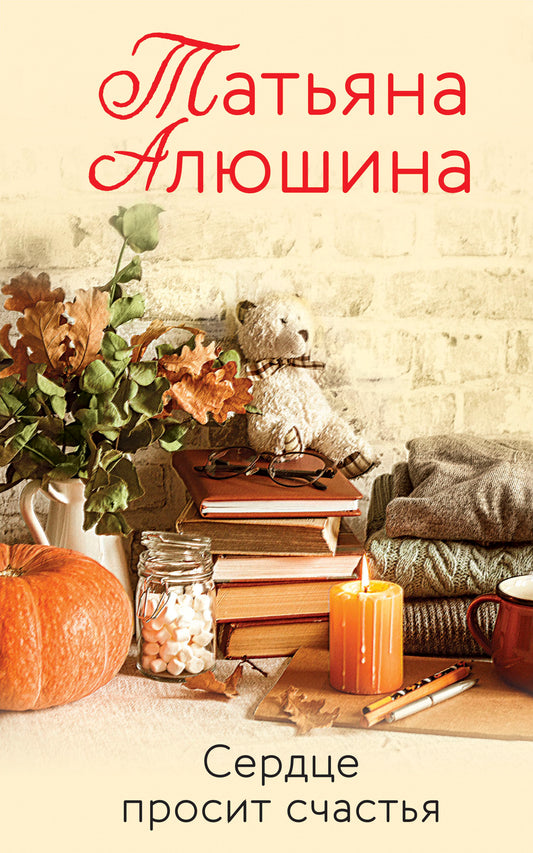 Сердце просит счастья
