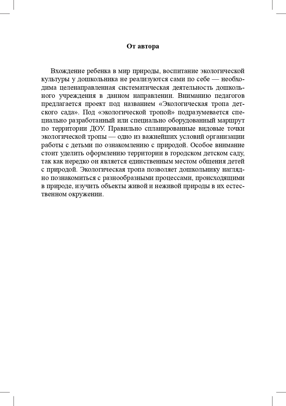 Соколова. Экологическая тропа детского сада. 3-7 лет. (Обустройство территории, Конспекты занятий, Прогулки с детьми, Сказки и легенды). ФОП. (ФГОС)