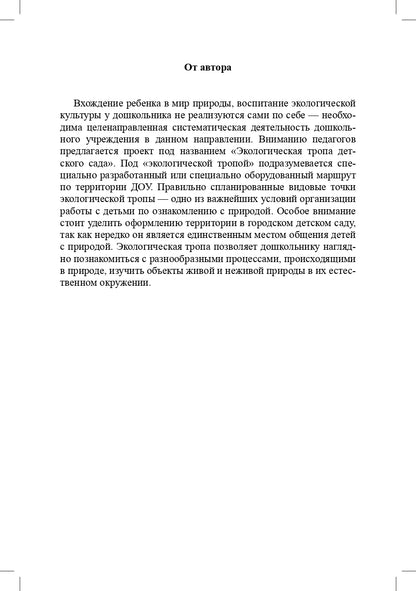 Соколова. Экологическая тропа детского сада. 3-7 лет. (Обустройство территории, Конспекты занятий, Прогулки с детьми, Сказки и легенды). ФОП. (ФГОС)