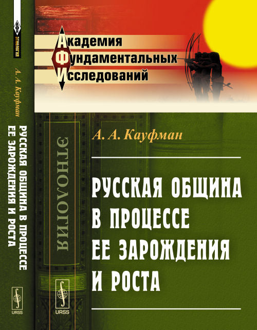 Русская община в процессе ее зарождения и роста
