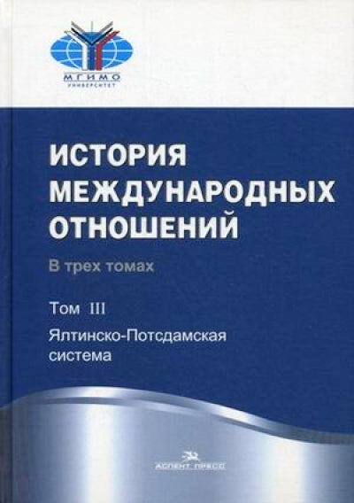 История международных отношений: В 3 т. Т. 3 : Système Ялтинско-Потсдамская. 2-е изд., испр. Под ред. Торкунова А.В., Наринского М.М.