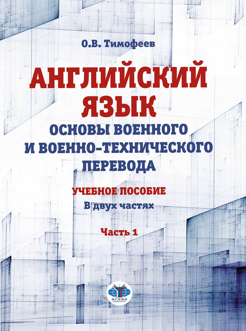 Английский язык. Основы военного и военно-технического перевода. C'est normal. В двух частях. Article 1